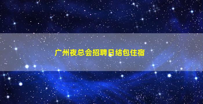 江西夜场招聘